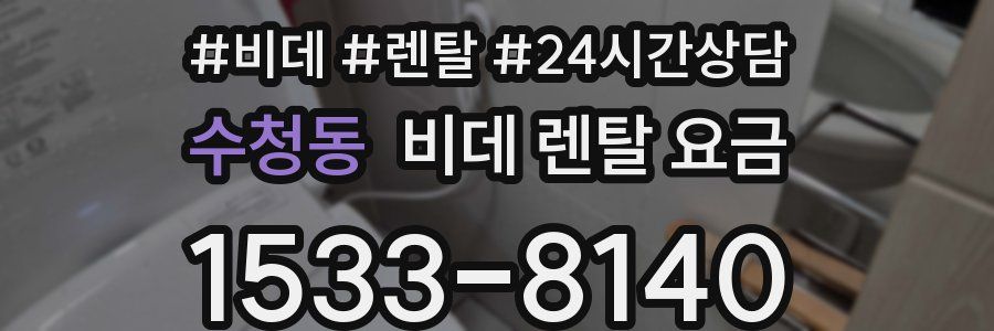 수청동 비데 렌탈 요금
