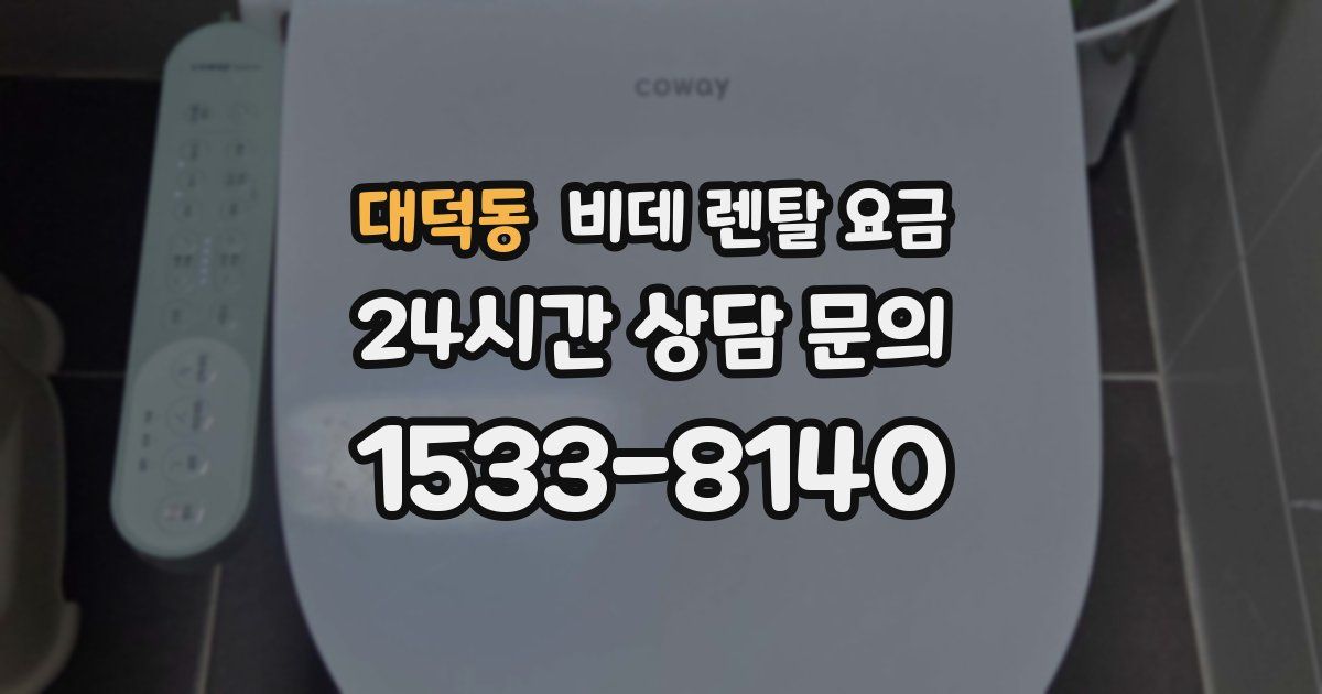 대덕동 비데 렌탈 요금