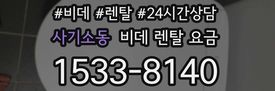 사기소동 비데 렌탈 요금