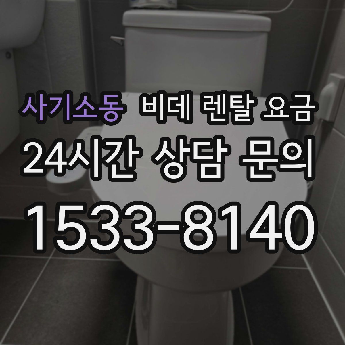 사기소동 비데 렌탈 요금