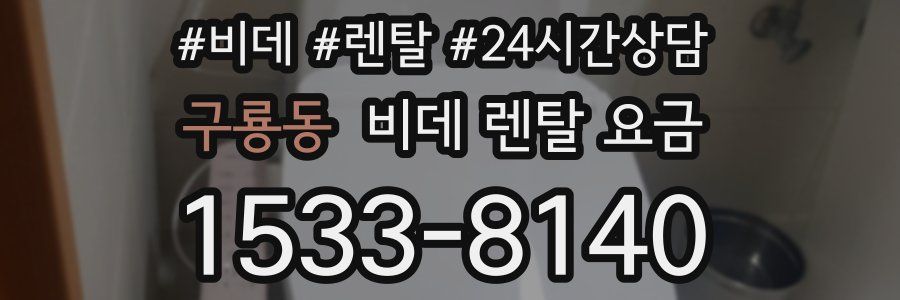 구룡동 비데 렌탈 요금