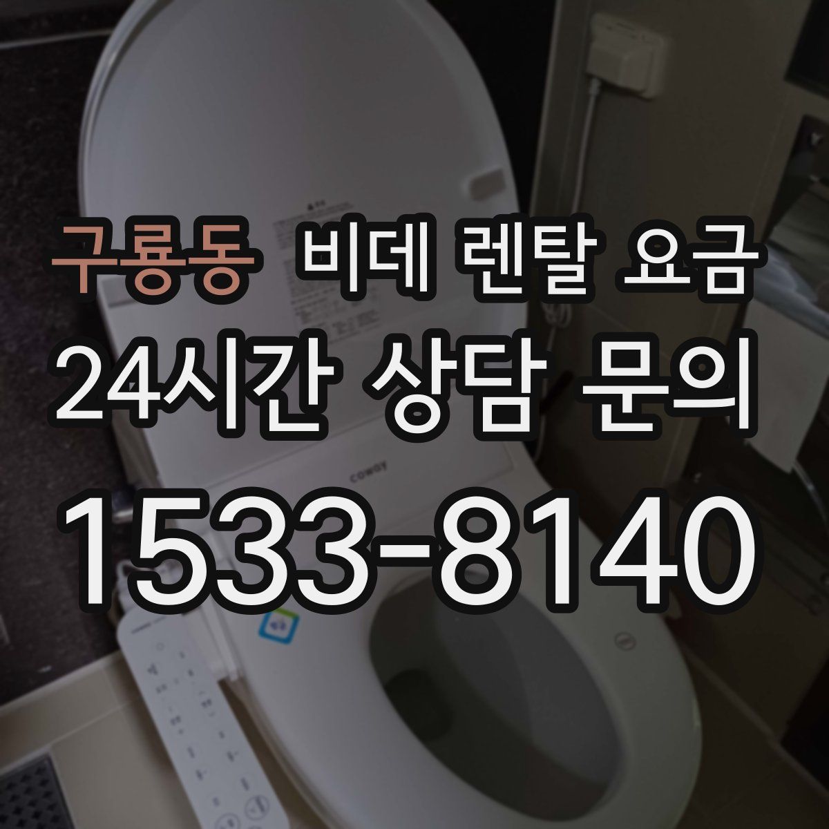 구룡동 비데 렌탈 요금