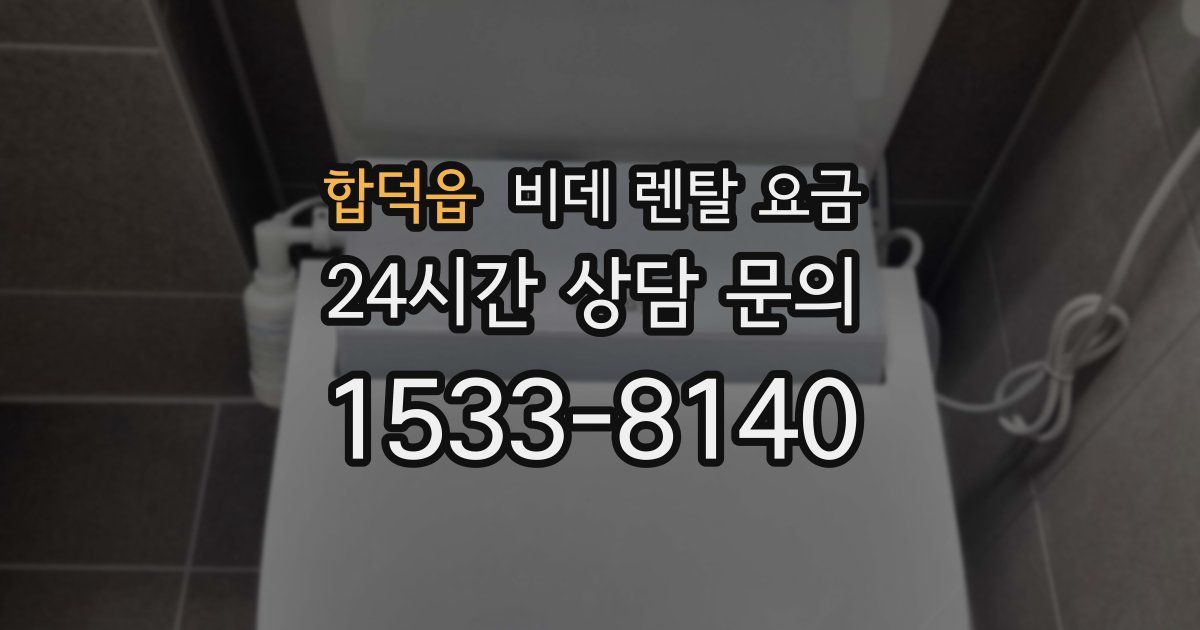 합덕읍 비데 렌탈 요금