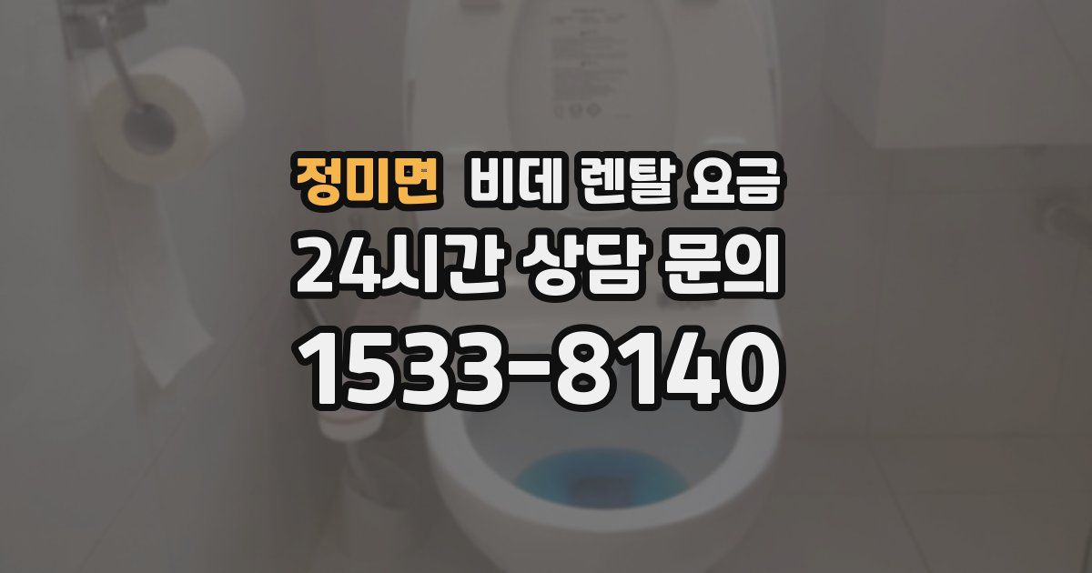 정미면 비데 렌탈 요금