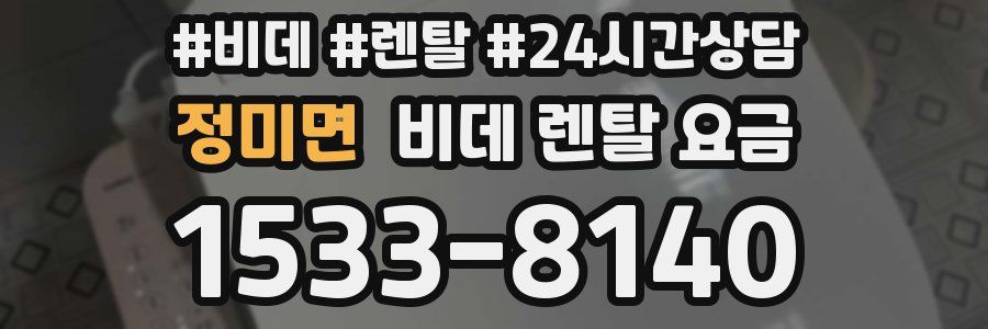 정미면 비데 렌탈 요금
