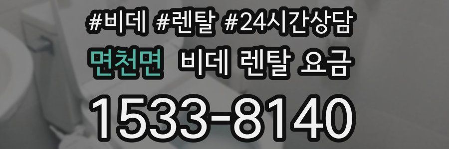 면천면 비데 렌탈 요금