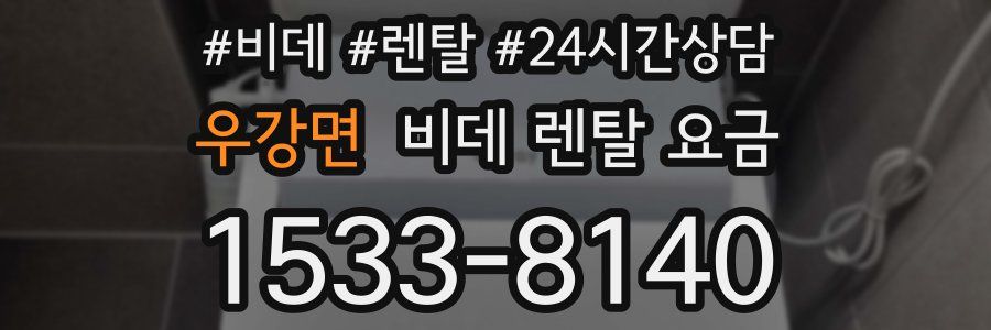 우강면 비데 렌탈 요금