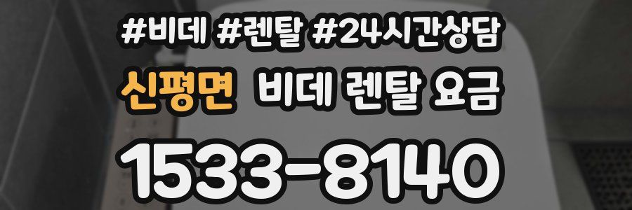 신평면 비데 렌탈 요금