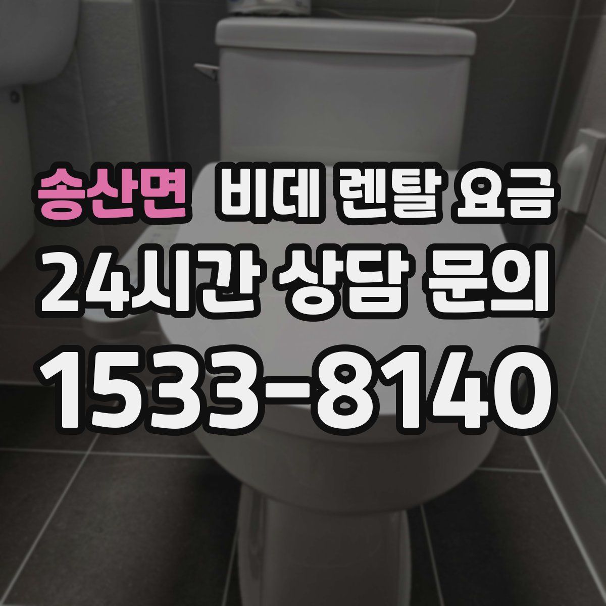 송산면 비데 렌탈 요금