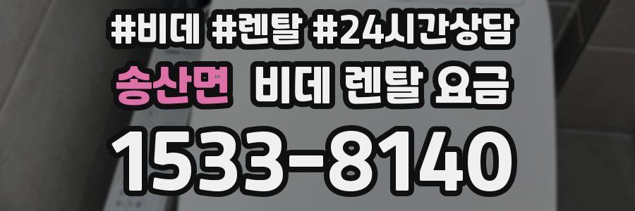 송산면 비데 렌탈 요금