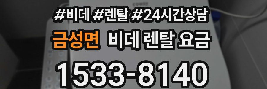 금성면 비데 렌탈 요금