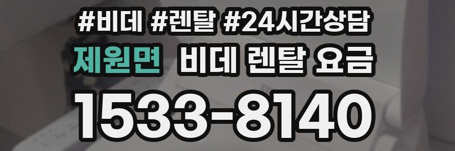 제원면 비데 렌탈 요금