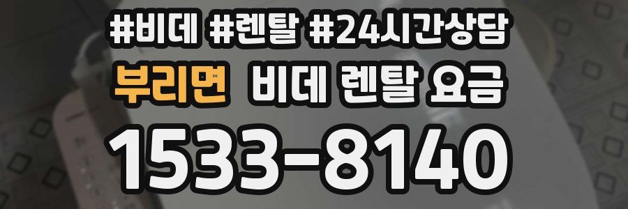 부리면 비데 렌탈 요금