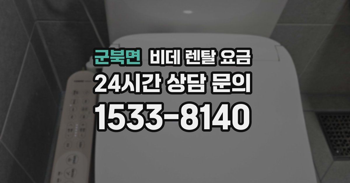 군북면 비데 렌탈 요금