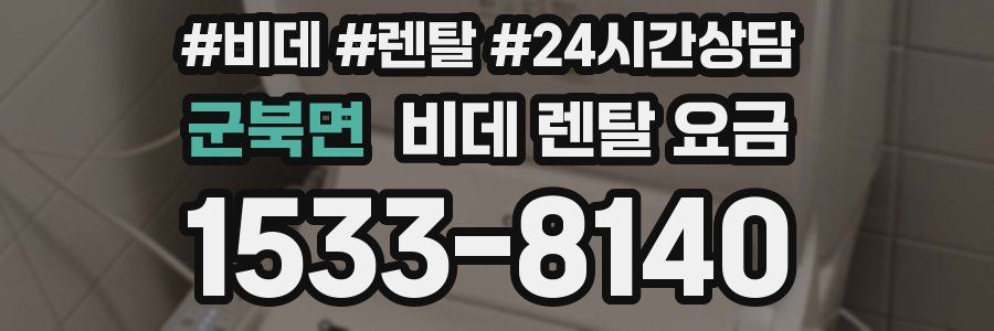 군북면 비데 렌탈 요금