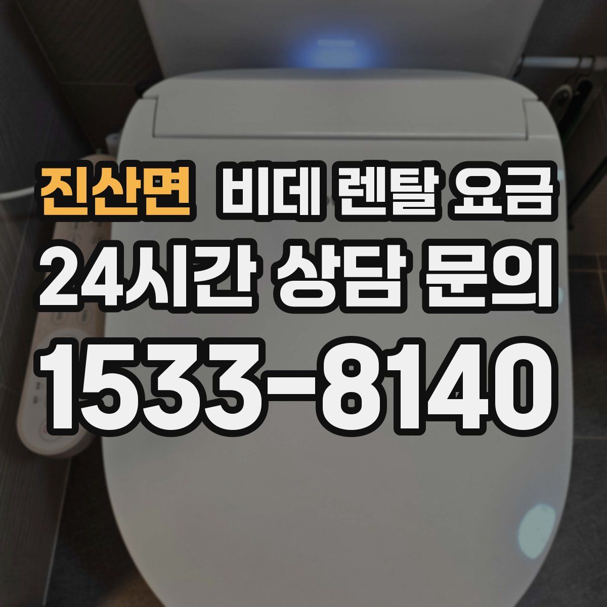 진산면 비데 렌탈 요금
