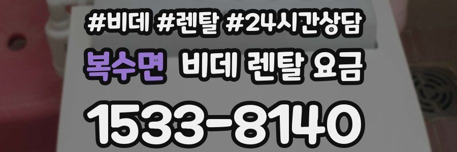 복수면 비데 렌탈 요금