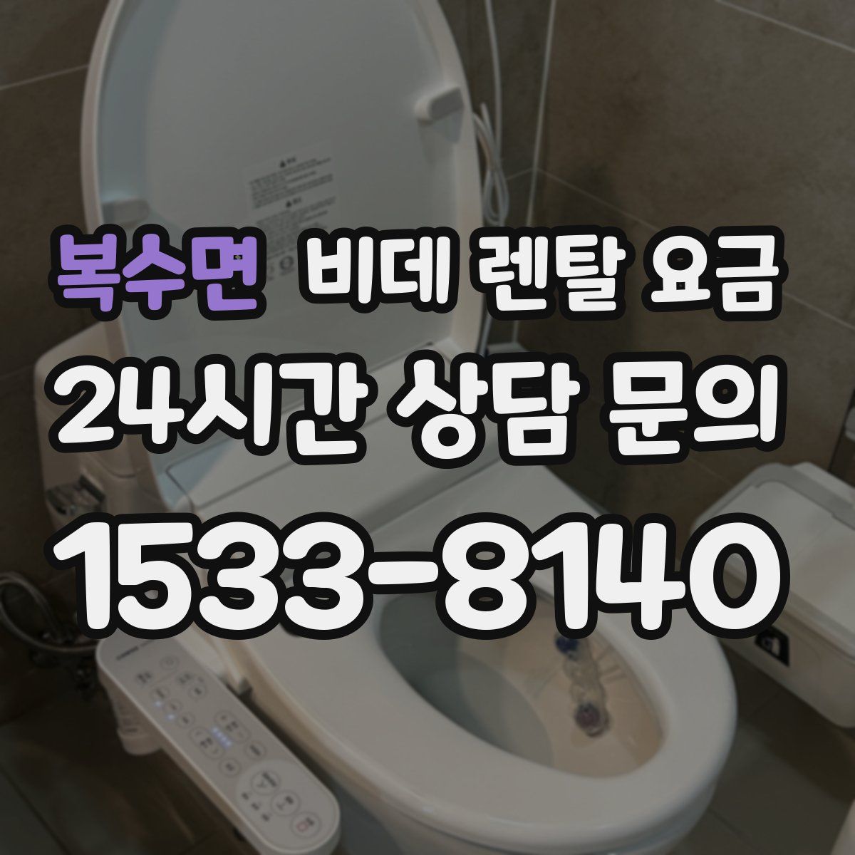 복수면 비데 렌탈 요금