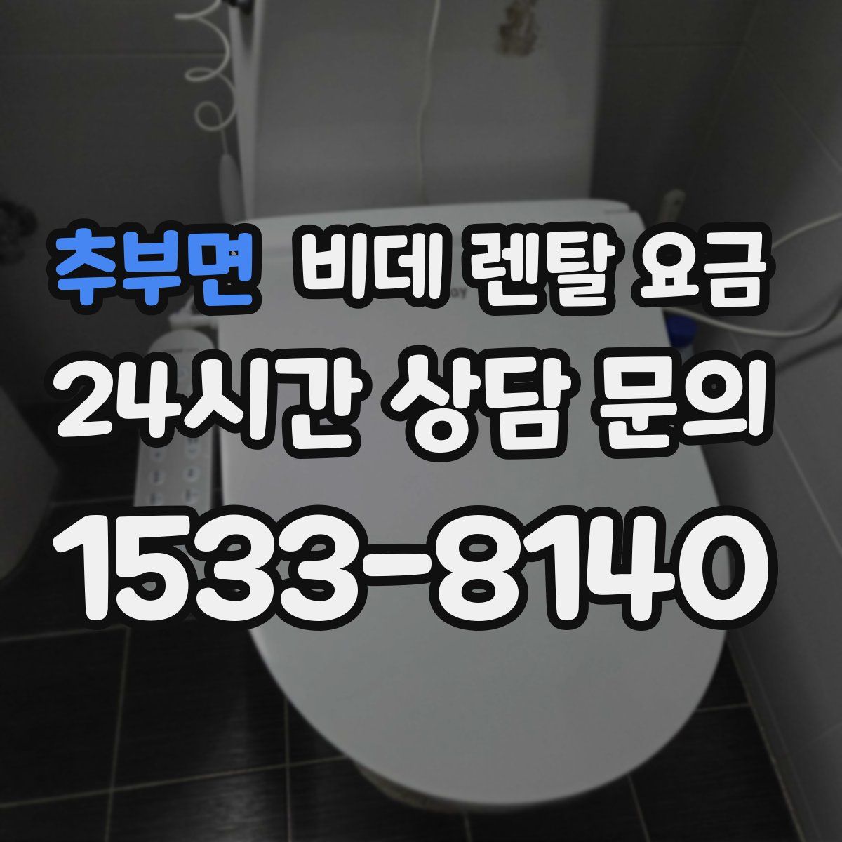 추부면 비데 렌탈 요금