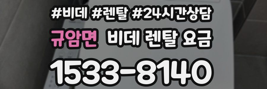 규암면 비데 렌탈 요금