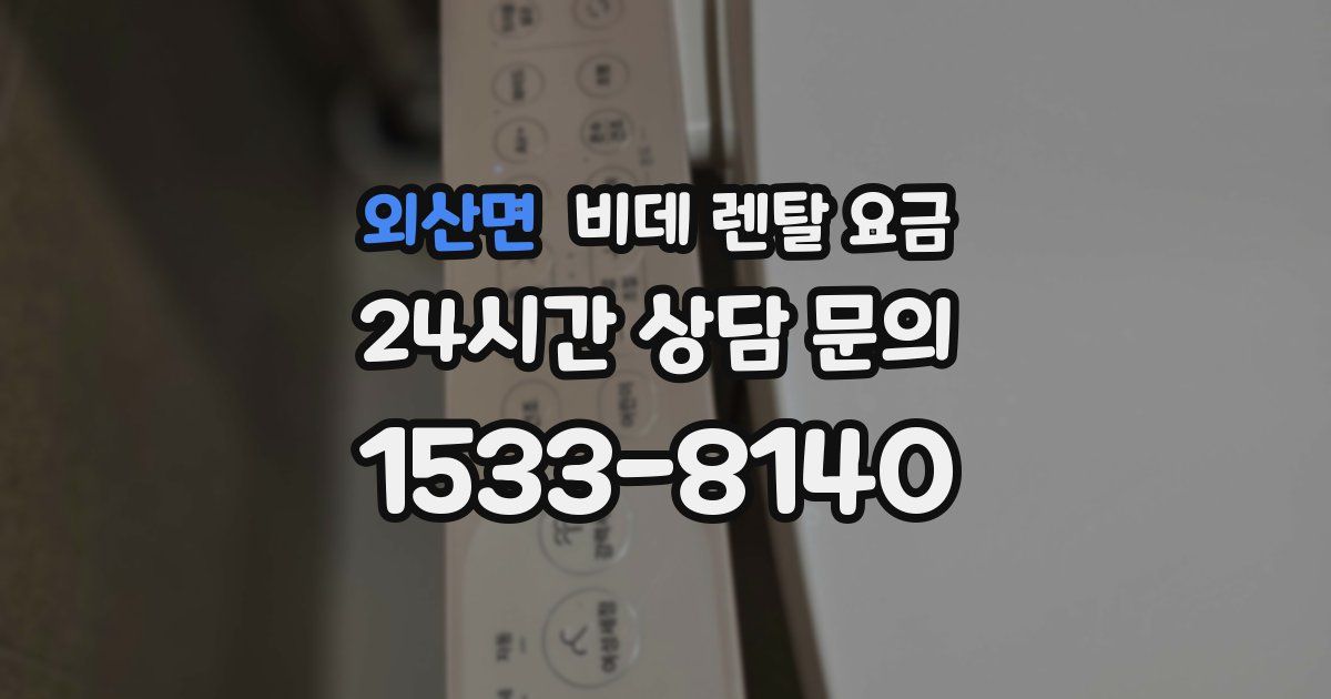 외산면 비데 렌탈 요금