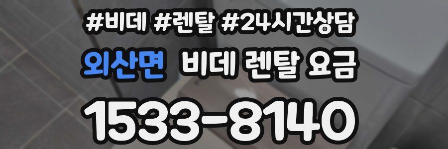 외산면 비데 렌탈 요금