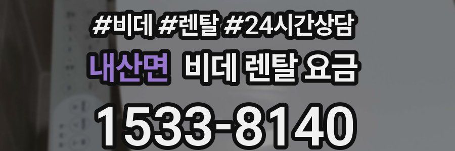 내산면 비데 렌탈 요금