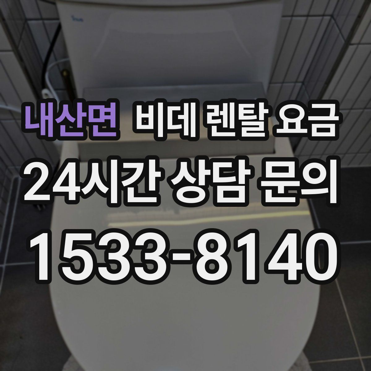 내산면 비데 렌탈 요금