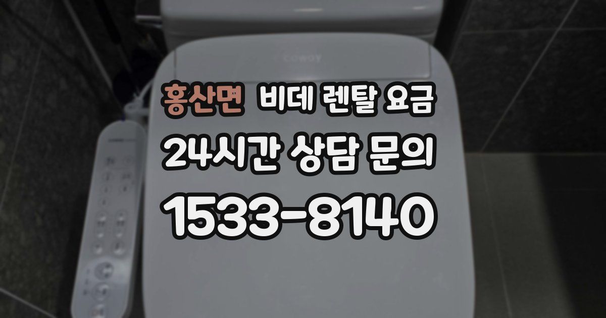 홍산면 비데 렌탈 요금