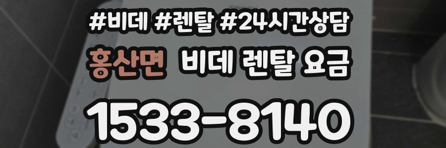 홍산면 비데 렌탈 요금