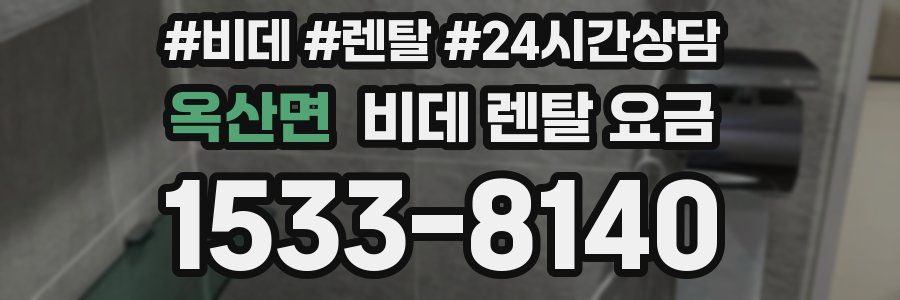 옥산면 비데 렌탈 요금