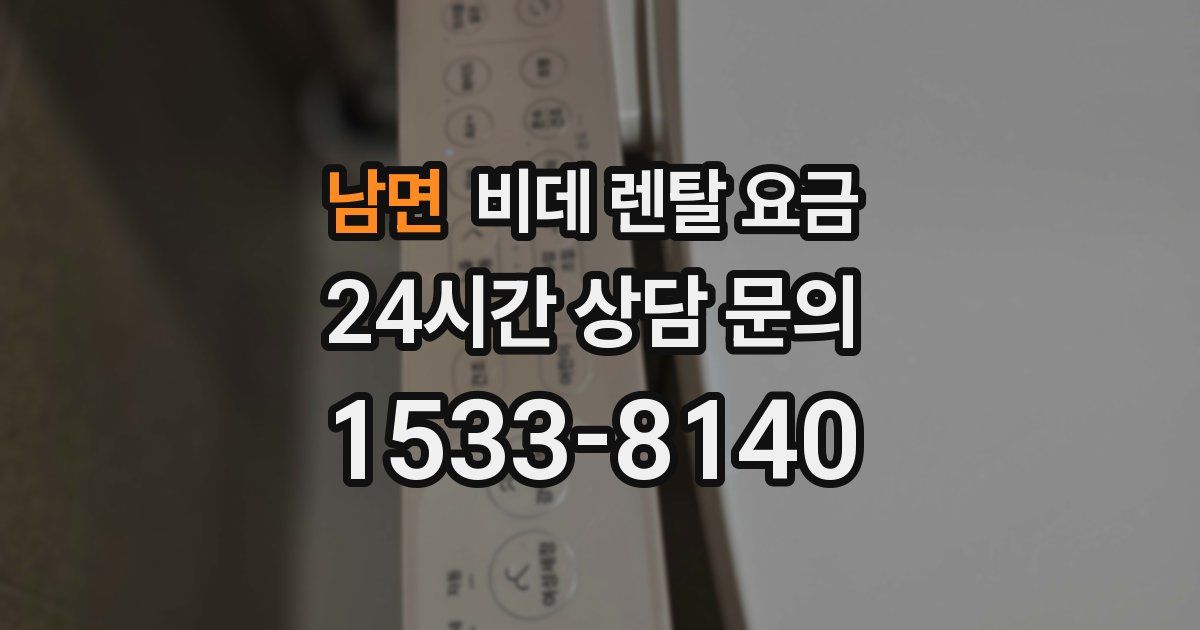 남면 비데 렌탈 요금