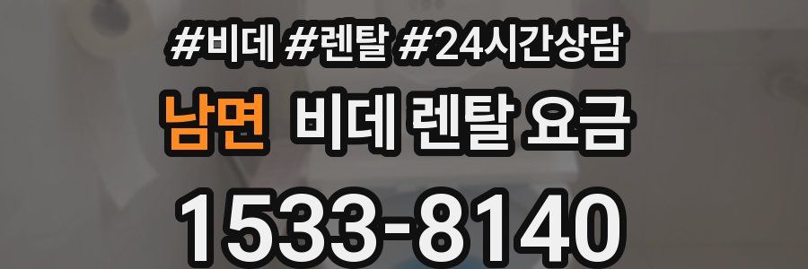 남면 비데 렌탈 요금