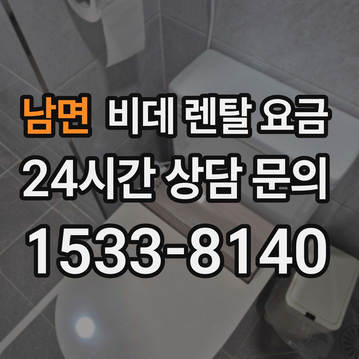 남면 비데 렌탈 요금