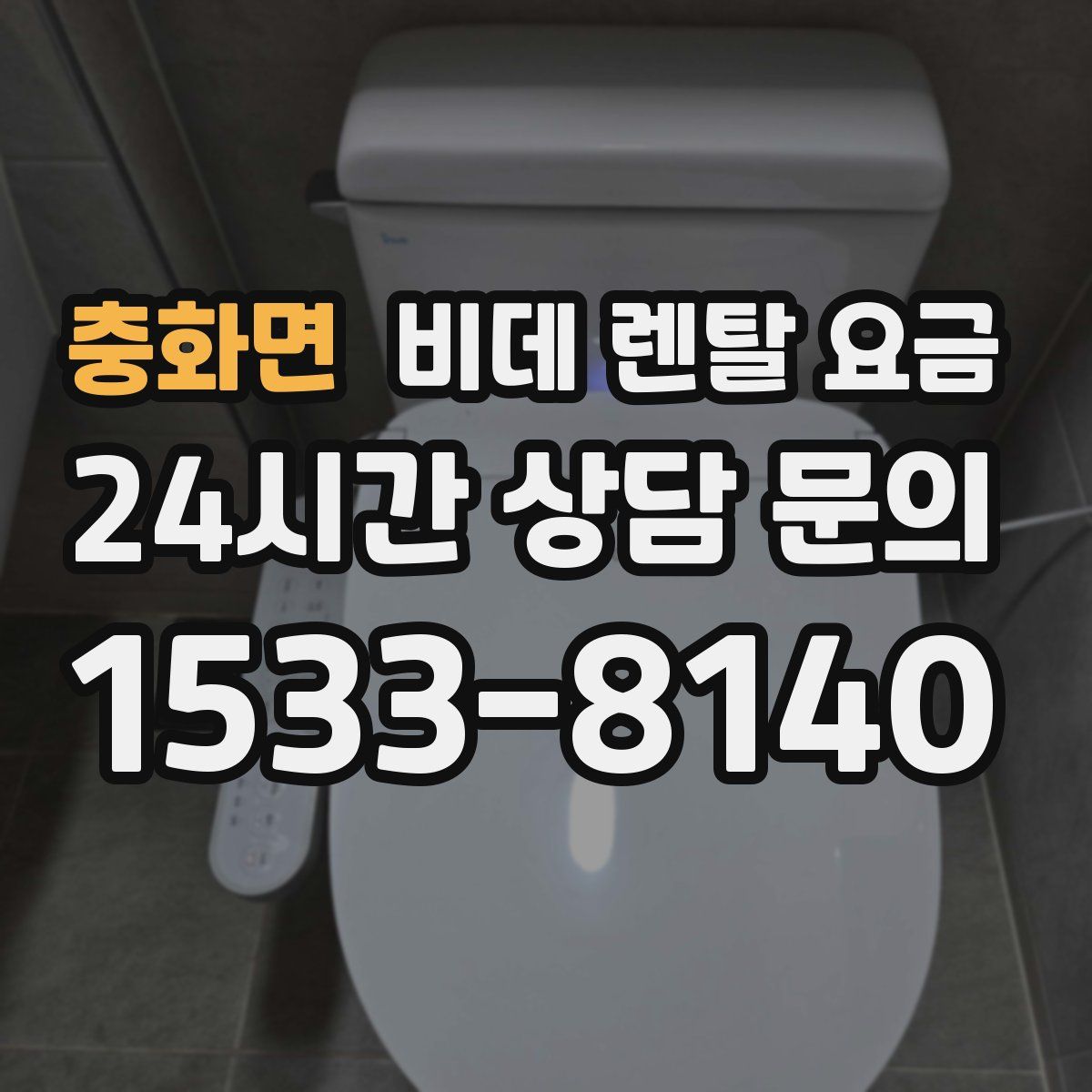 충화면 비데 렌탈 요금