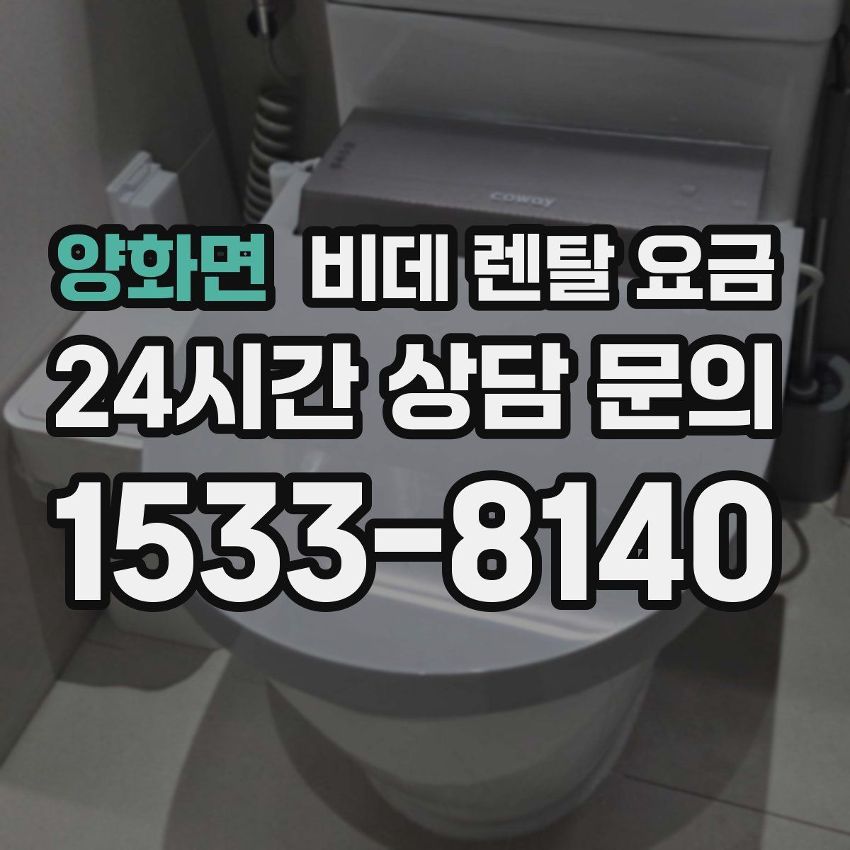 양화면 비데 렌탈 요금