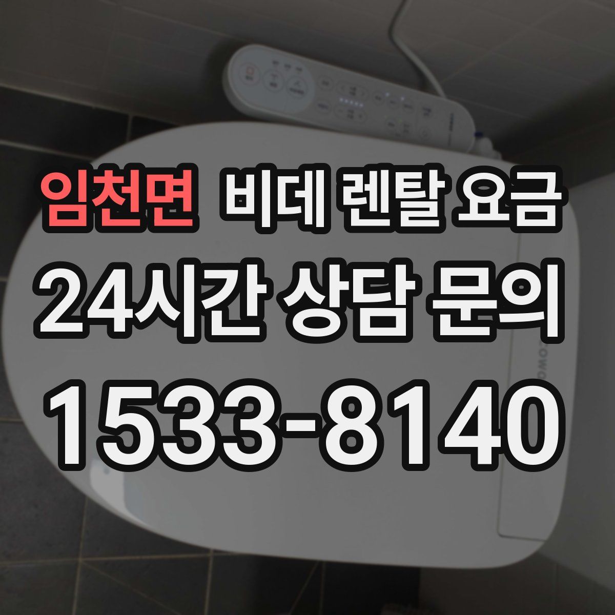 임천면 비데 렌탈 요금