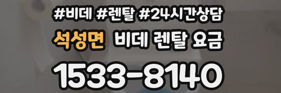 석성면 비데 렌탈 요금