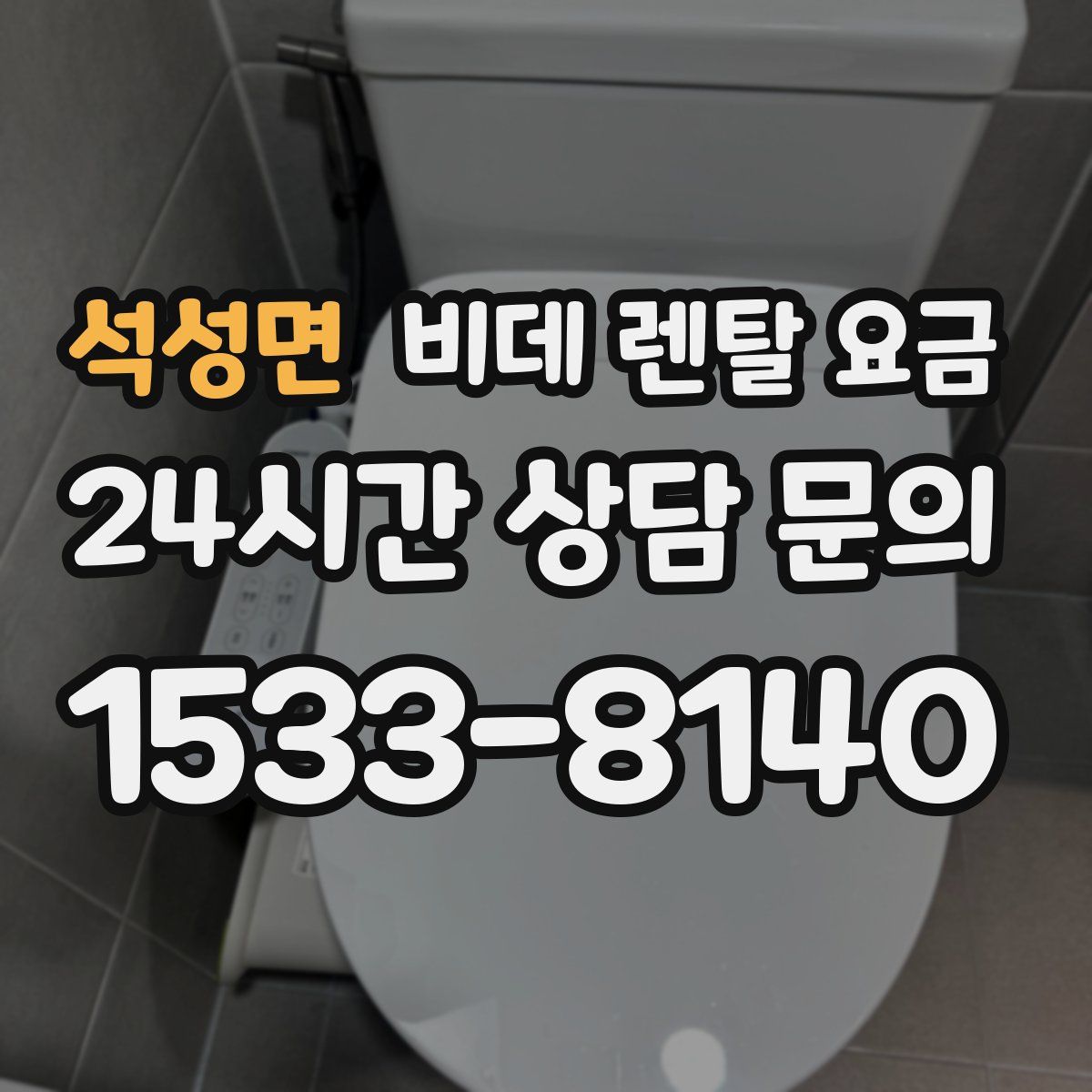 석성면 비데 렌탈 요금