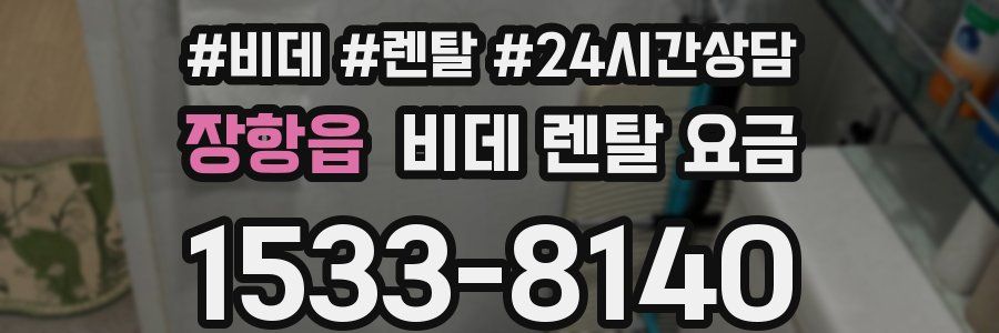 장항읍 비데 렌탈 요금