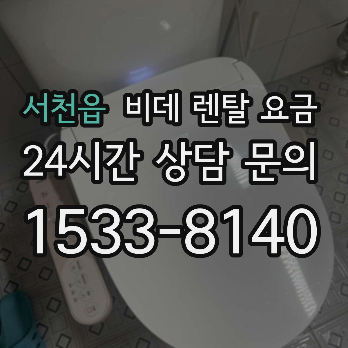 서천읍 비데 렌탈 요금