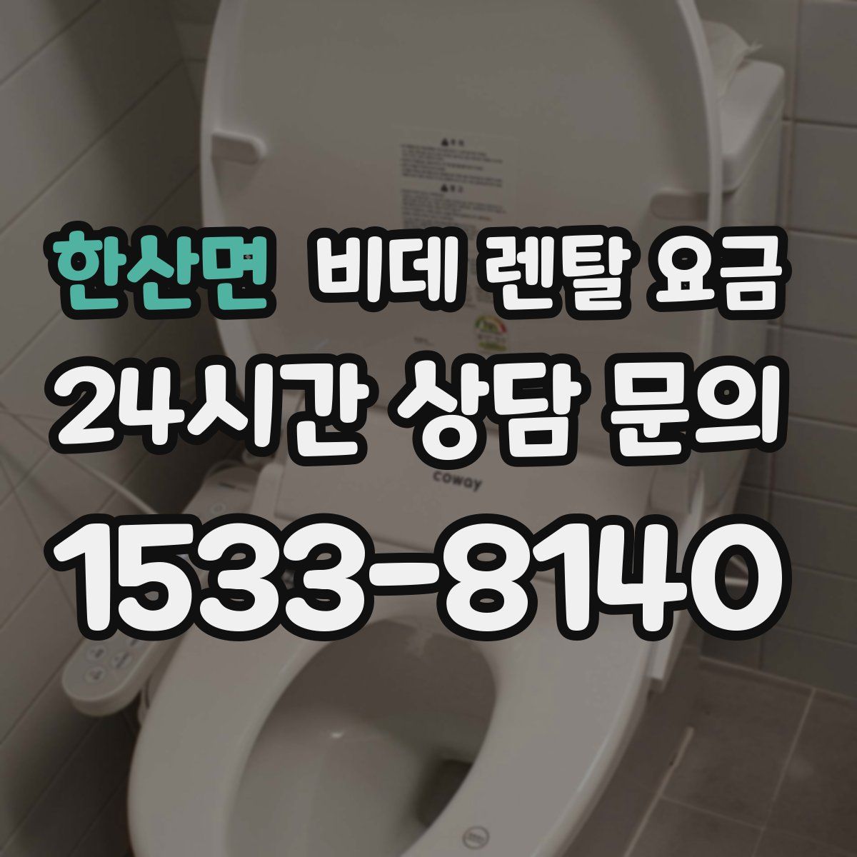 한산면 비데 렌탈 요금