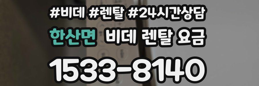 한산면 비데 렌탈 요금