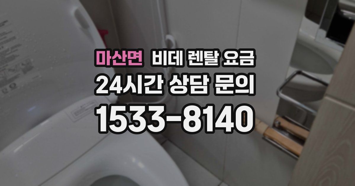 마산면 비데 렌탈 요금