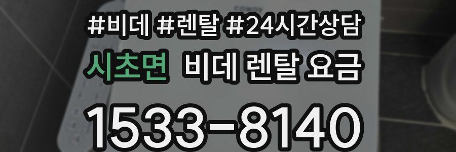 시초면 비데 렌탈 요금