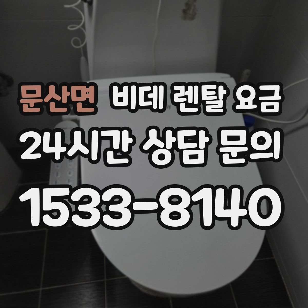 문산면 비데 렌탈 요금