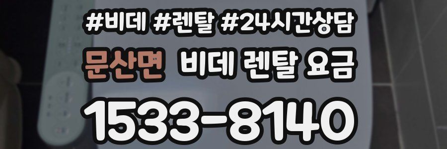 문산면 비데 렌탈 요금