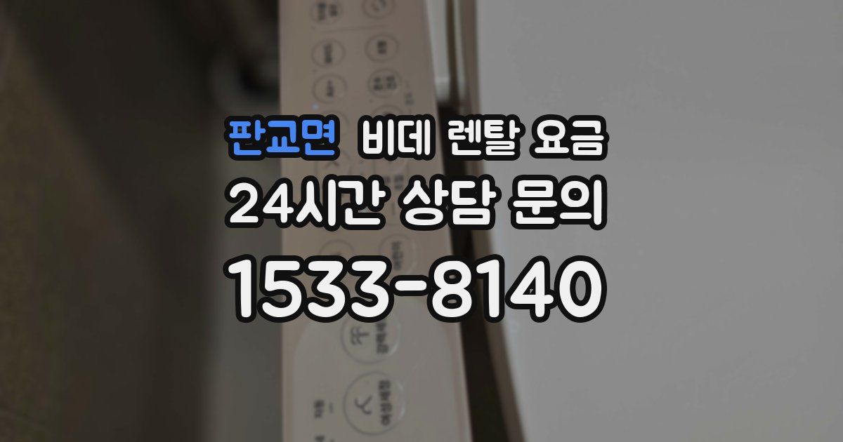 판교면 비데 렌탈 요금