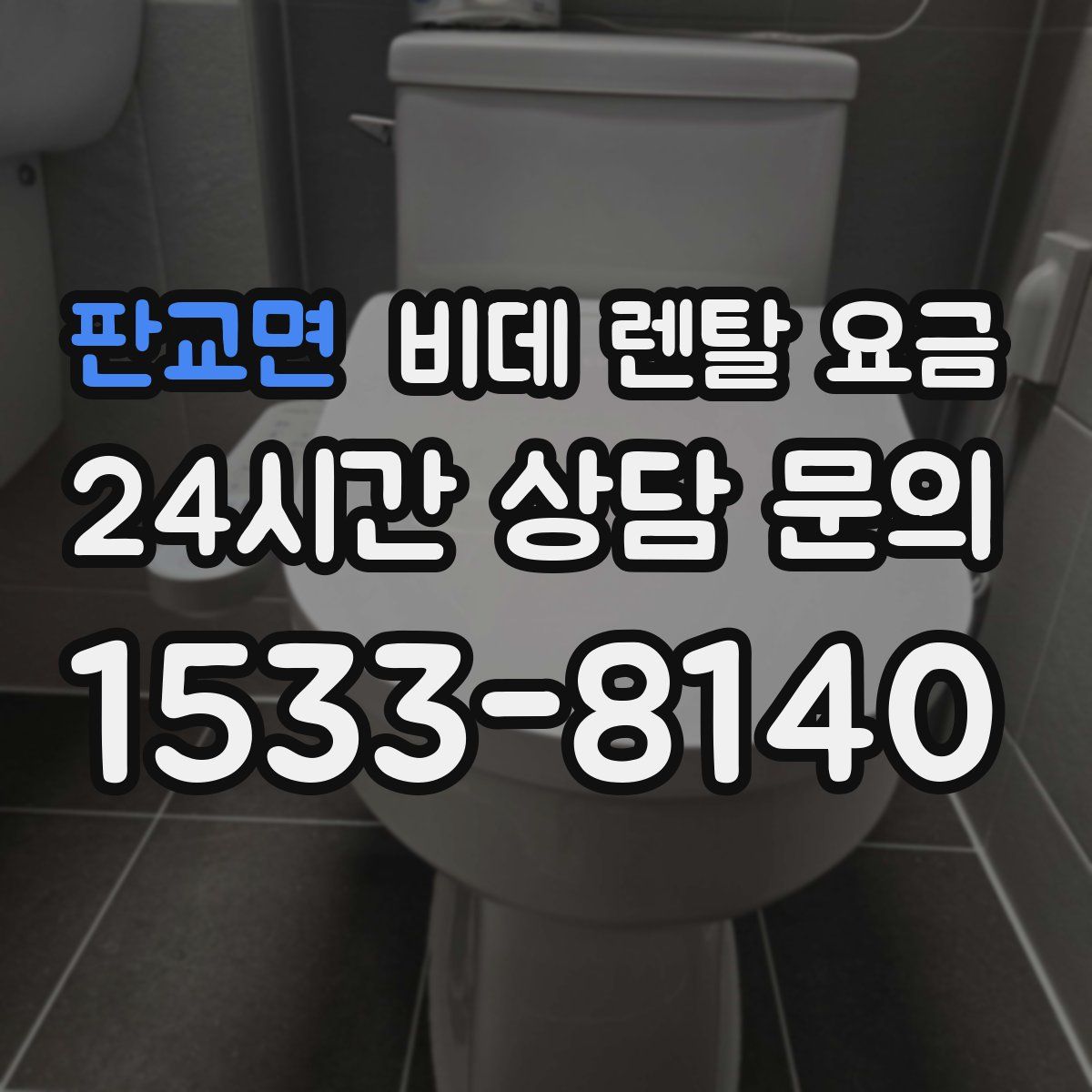 판교면 비데 렌탈 요금