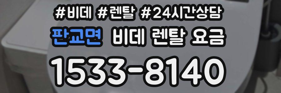 판교면 비데 렌탈 요금
